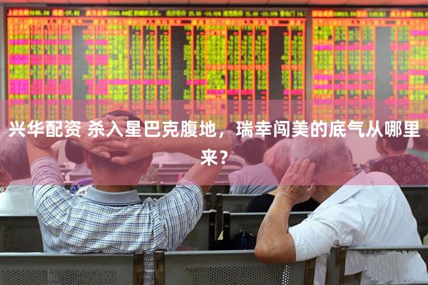 兴华配资 杀入星巴克腹地，瑞幸闯美的底气从哪里来？
